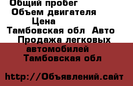  › Общий пробег ­ 184 000 › Объем двигателя ­ 2 › Цена ­ 225 000 - Тамбовская обл. Авто » Продажа легковых автомобилей   . Тамбовская обл.